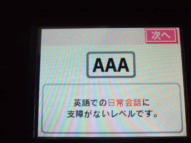 ｄｓもっと えいご漬け攻略 いよいよレベル２へ突入 それにしても英語力判定が ｄｓもっと えいご漬け攻略で海外旅行